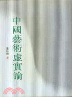 中國藝術虛實論 | 拾書所