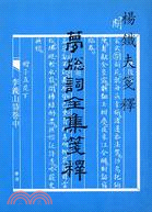 夢窗詞全集箋釋 | 拾書所