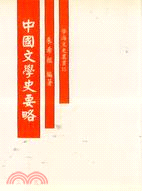 中國文學史要略－學海文中叢書15