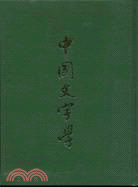 中國文字學－學海文史叢書16