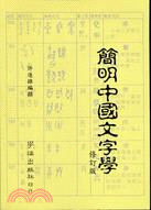 簡明中國文字學