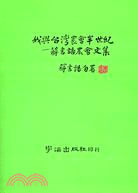 我與台灣農會半世紀：蔣書誥農會文集