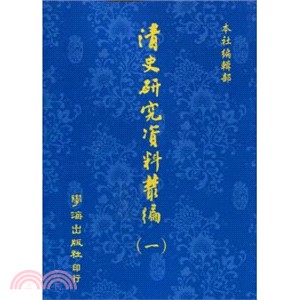 清史研究資料叢編 1-4冊