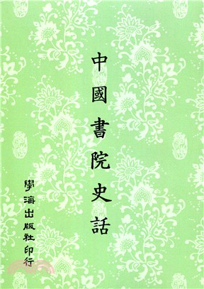 中國書院史話