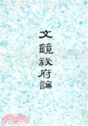 文鏡秘府論 | 拾書所