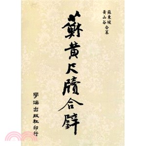 蘇黃尺牘合璧 | 拾書所