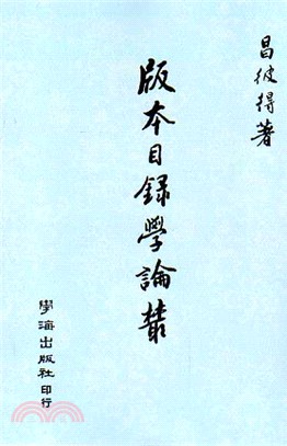 版本目錄學論叢 | 拾書所