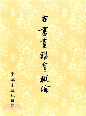 古書畫鑑賞概論【POD】 | 拾書所