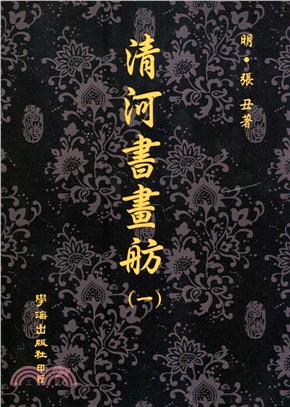 清河書畫舫（全三冊）【POD】