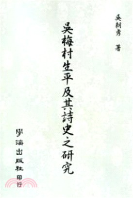 吳梅村生平及其詩史之研究