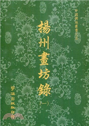 揚州畫舫錄（全二冊）