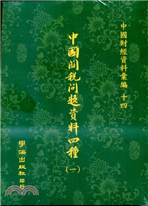 中國關稅問題資料四種（全二冊）【POD】