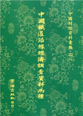 中國鐵道沿線經濟調查資料兩種【POD】