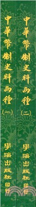 中華幣制史料兩種全套（共二冊）【POD】