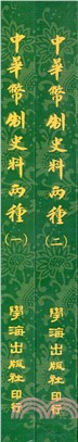 中華幣制史料兩種全套（共二冊）【POD】 | 拾書所