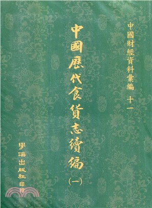 中國歷代食貨志續編（共三冊）【POD】