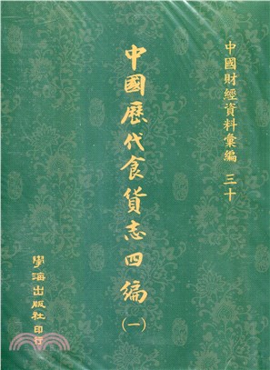 中國歷代食貨志四編（共三冊）【POD】