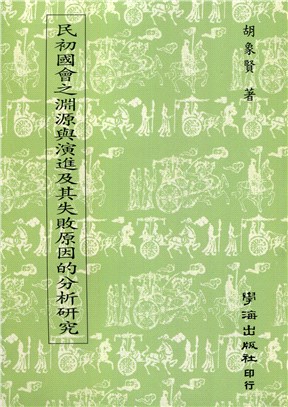 民初國會之淵源與演進及其失敗原因的分析研究 | 拾書所