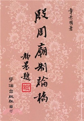 殷周廟制論稿