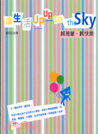 讓生活UP UP TO THE SKY越簡單越快樂－人生小品05