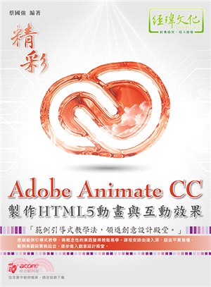 Adobe Animate CC製作HTML5動畫與互動效果