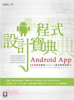 Android App程式設計寶典 /