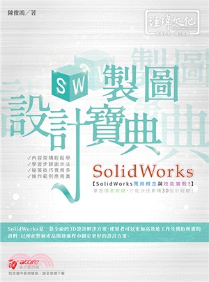 SolidWorks 製圖設計寶典