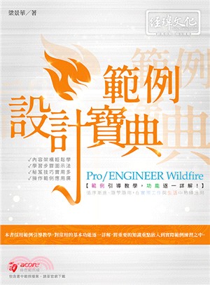 Pro/ENGINEER Wildfire 範例設計寶典