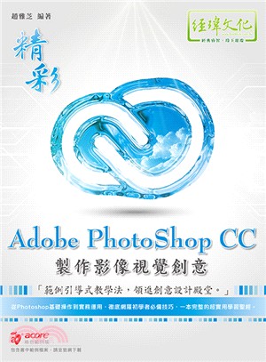 精彩Adobe PhotoShop CC製作影像視覺創意