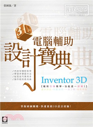 Inventor 3D電腦輔助設計寶典