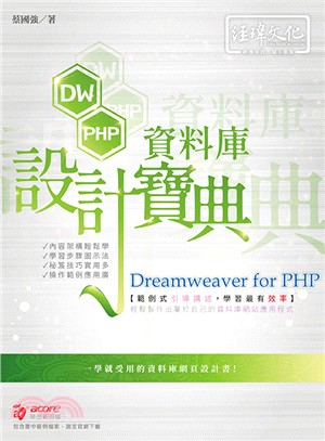 Dreamweaver for PHP資料庫設計寶典 /