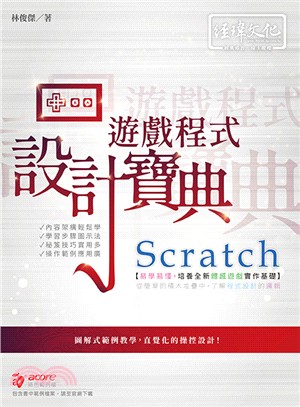 Scratch遊戲程式設計寶典