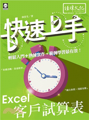 Excel客戶試算表 快速上手 /