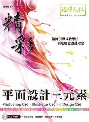 精彩PhotoShop CS6. Illustrator CS6. InDesign CS6平面設計三元素 /