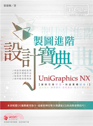 UniGraphics NX 製圖進階設計寶典