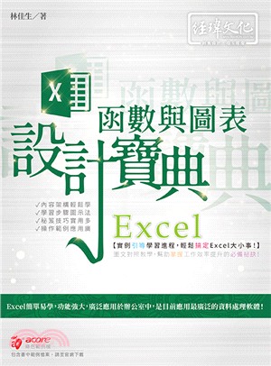 Excel 函數與圖表設計寶典