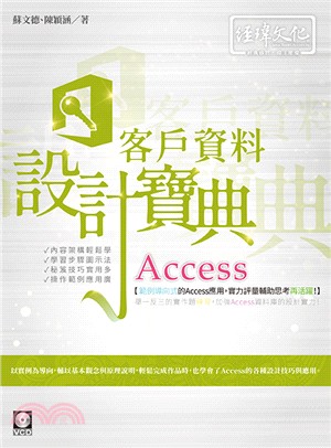 Access 客戶資料設計寶典