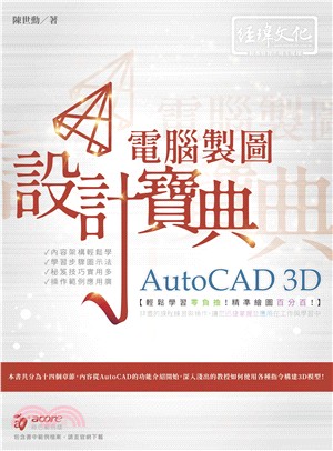 AutoCAD 3D電腦製圖設計寶典 /
