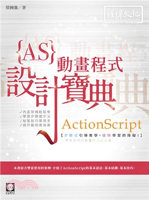 ActionScript動畫程式設計寶典 /