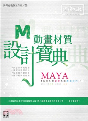 MAYA動畫材質設計寶典