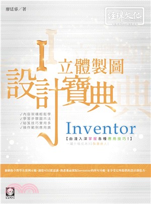 Inventor立體製圖設計寶典