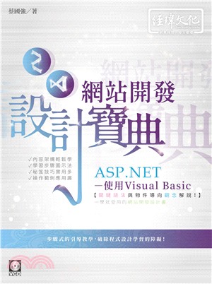 ASP.NET網站開發設計寶典 :使用Visual Ba...