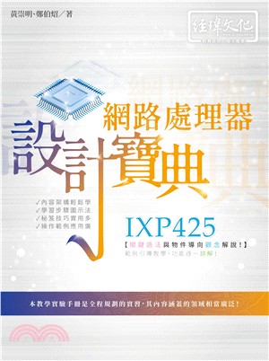 IXP425網路處理器設計寶典 /