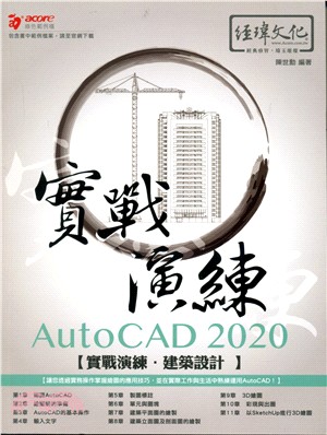 AutoCAD 2020實戰演練 :建築設計 /