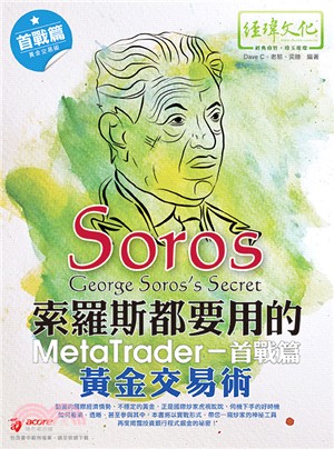 索羅斯都要用的MetaTrader黃金交易術：首戰篇 | 拾書所