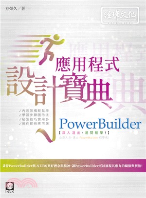 PowerBuilder應用程式設計寶典