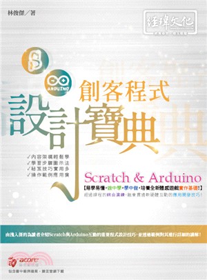 Scratch ＆ Arduino創客程式設計寶典