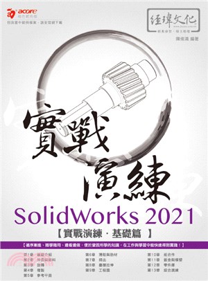 SolidWorks <mark>2021</mark>實戰演練. 基礎篇 /