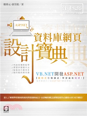 VB.NET開發ASP.NET資料庫網頁設計寶典