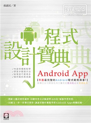 Android App程式設計寶典
